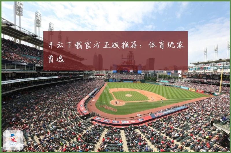 开云下载官方正版推荐，体育玩家首选