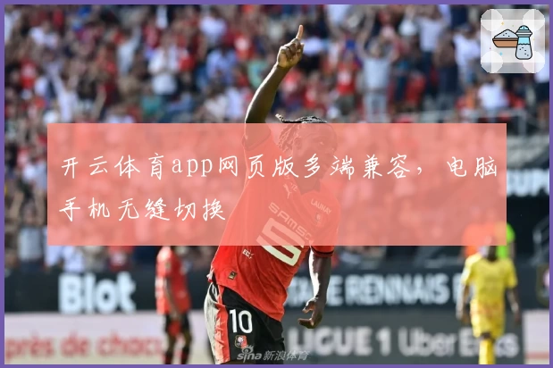 开云体育app网页版多端兼容，电脑手机无缝切换