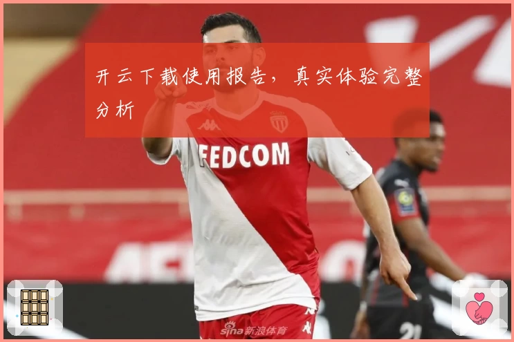 开云下载使用报告，真实体验完整分析