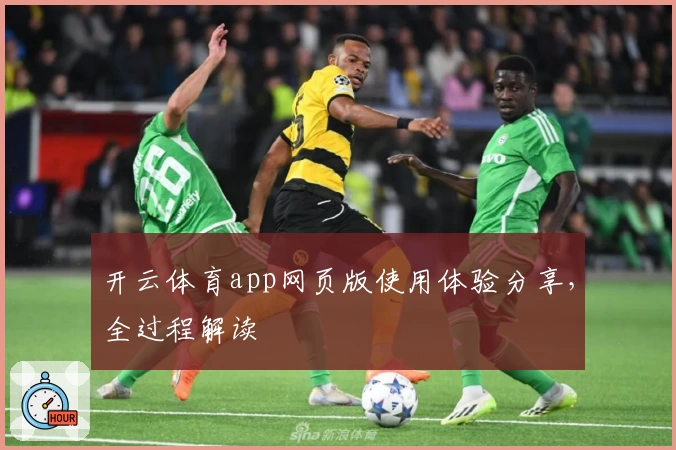 开云体育app网页版使用体验分享，全过程解读