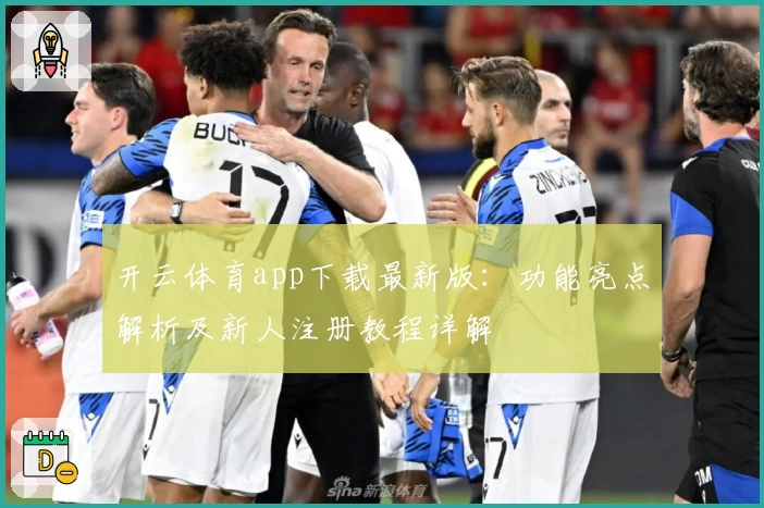 开云体育app下载最新版：功能亮点解析及新人注册教程详解