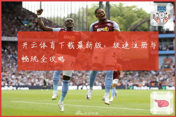 开云体育下载最新版，极速注册与畅玩全攻略