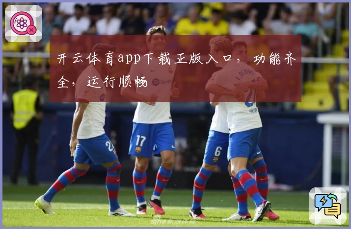 开云体育app下载正版入口,功能齐全,运行顺畅