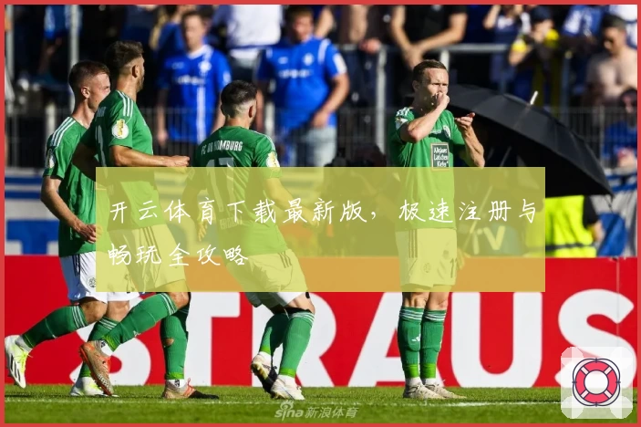 开云体育下载最新版，极速注册与畅玩全攻略