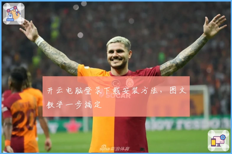 开云电脑登录下载安装方法,图文教学一步搞定