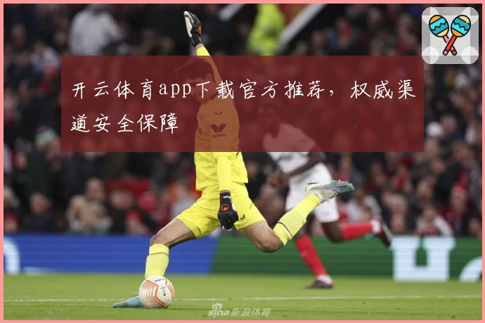 开云体育app下载官方推荐，权威渠道安全保障