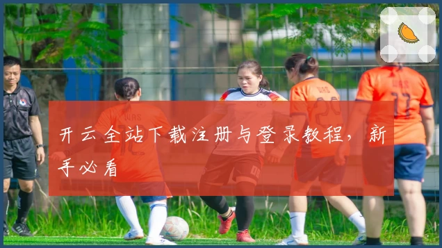 开云全站下载注册与登录教程,新手必看