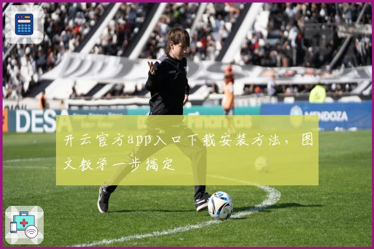 开云官方app入口下载安装方法,图文教学一步搞定
