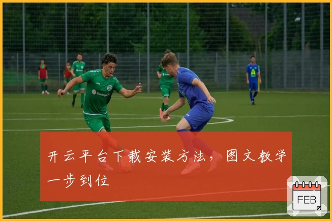 开云平台下载安装方法，图文教学一步到位