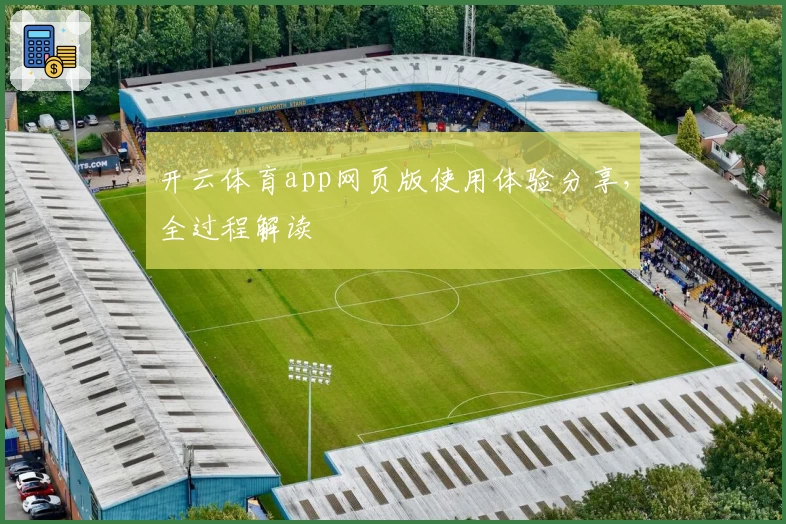 开云体育app网页版使用体验分享,全过程解读