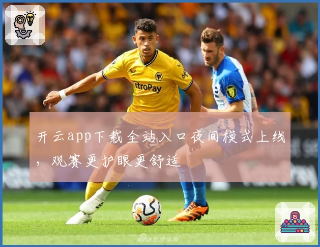 开云app下载全站入口夜间模式上线,观赛更护眼更舒适