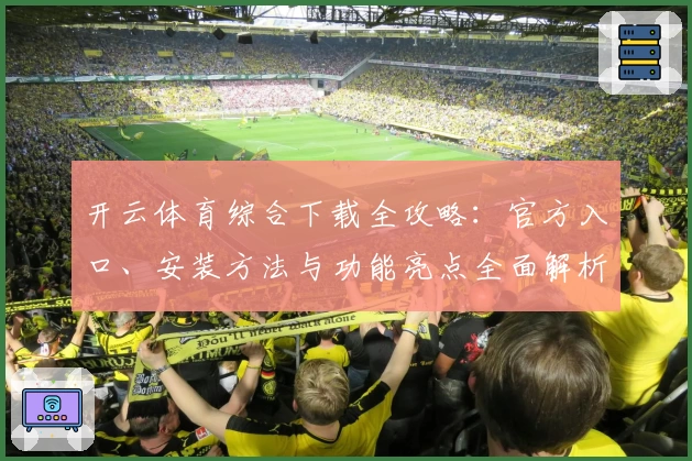 开云体育综合下载全攻略：官方入口、安装方法与功能亮点全面解析